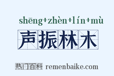 声振林木是什么意思的图片